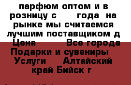 парфюм оптом и в розницу с 2008 года, на рынке мы считаемся лучшим поставщиком д › Цена ­ 900 - Все города Подарки и сувениры » Услуги   . Алтайский край,Бийск г.